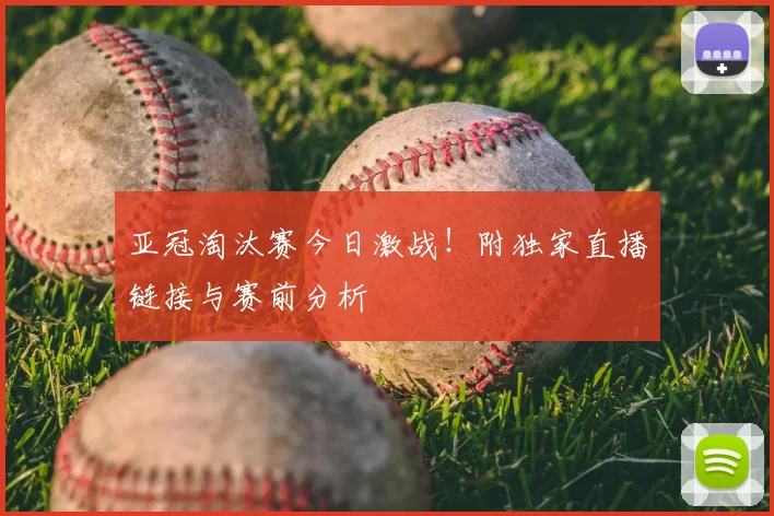 亚冠淘汰赛今日激战！附独家直播链接与赛前分析