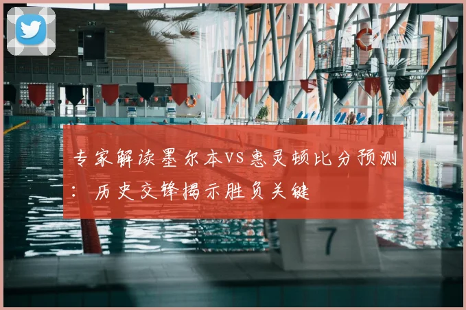 专家解读墨尔本vs惠灵顿比分预测：历史交锋揭示胜负关键