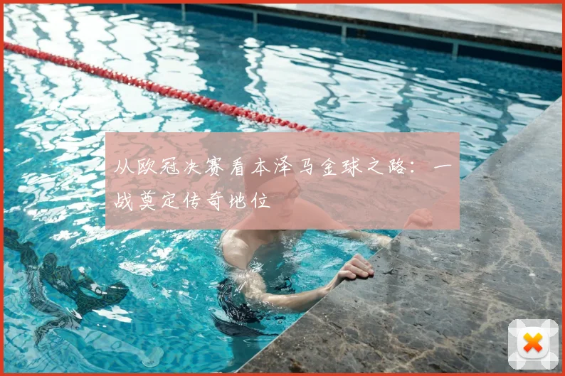 从欧冠决赛看本泽马金球之路：一战奠定传奇地位