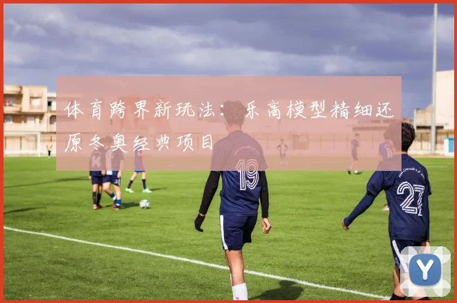 体育跨界新玩法：乐高模型精细还原冬奥经典项目