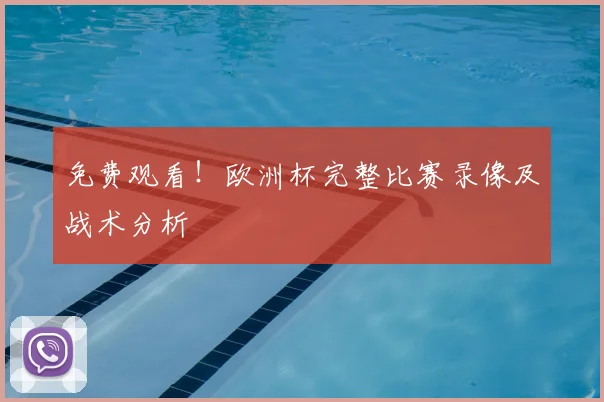 免费观看！欧洲杯完整比赛录像及战术分析